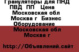 Грануляторы для ПНД, ПВД, ПП › Цена ­ 1 - Московская обл., Москва г. Бизнес » Оборудование   . Московская обл.,Москва г.